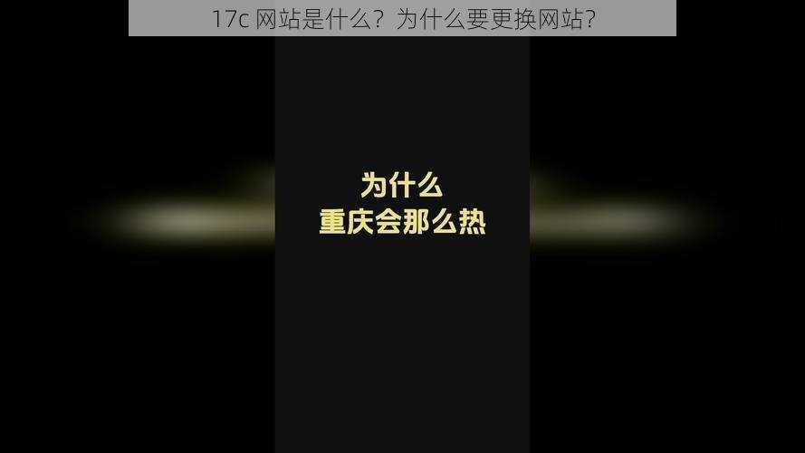 17c 网站是什么？为什么要更换网站？