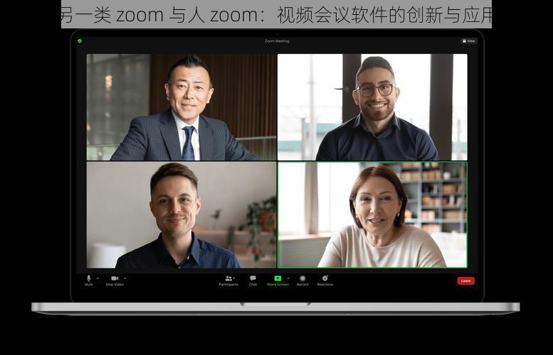 另一类 zoom 与人 zoom：视频会议软件的创新与应用