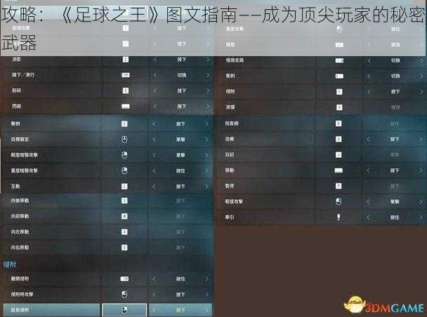 攻略：《足球之王》图文指南——成为顶尖玩家的秘密武器