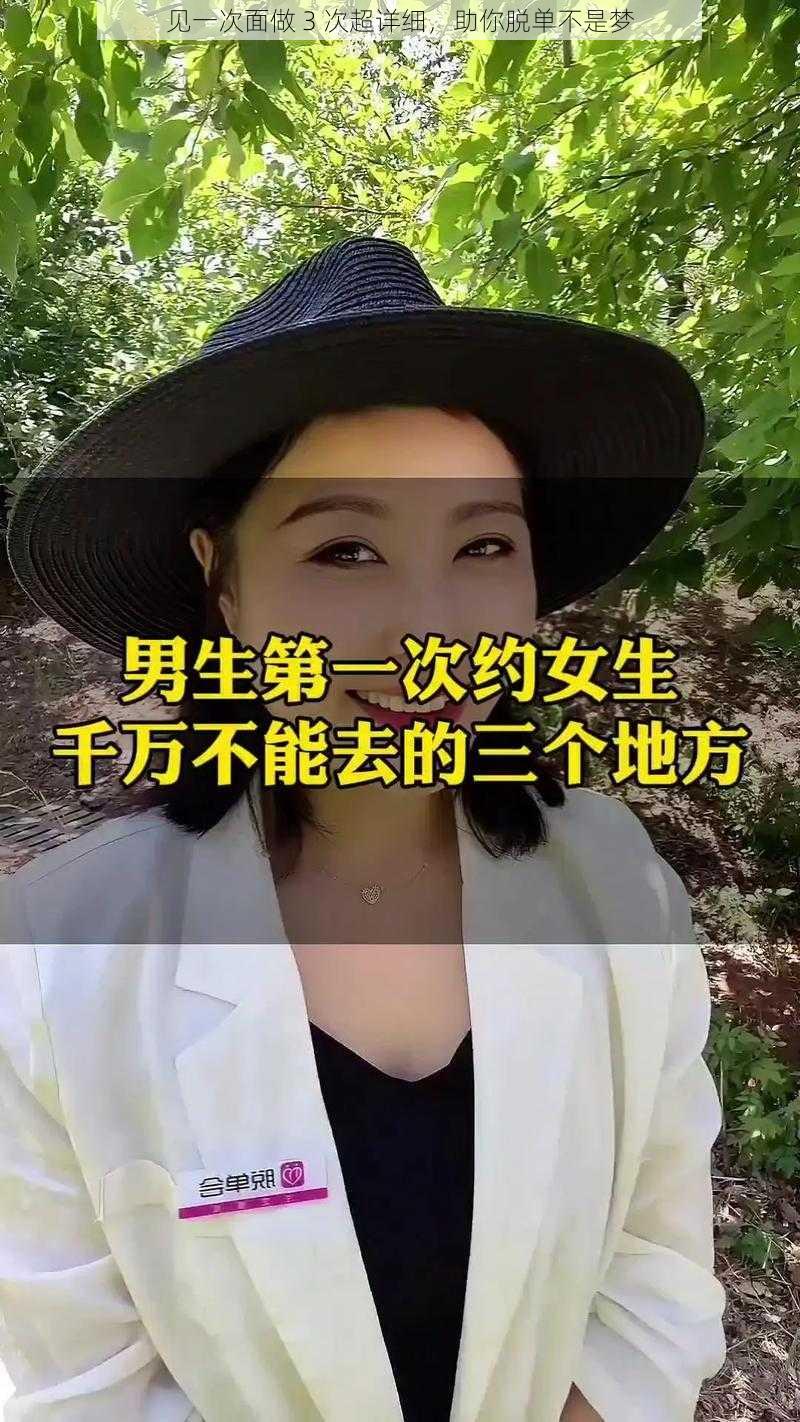 见一次面做 3 次超详细，助你脱单不是梦