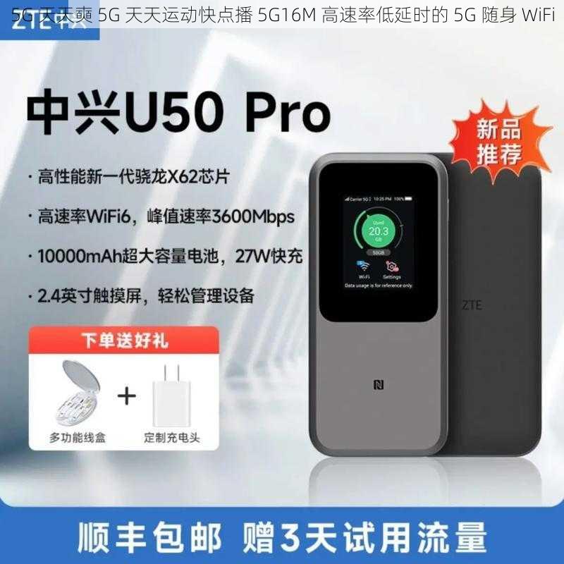 5G 天天奭 5G 天天运动快点播 5G16M 高速率低延时的 5G 随身 WiFi