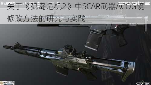 关于《孤岛危机2》中SCAR武器ACOG镜修改方法的研究与实践