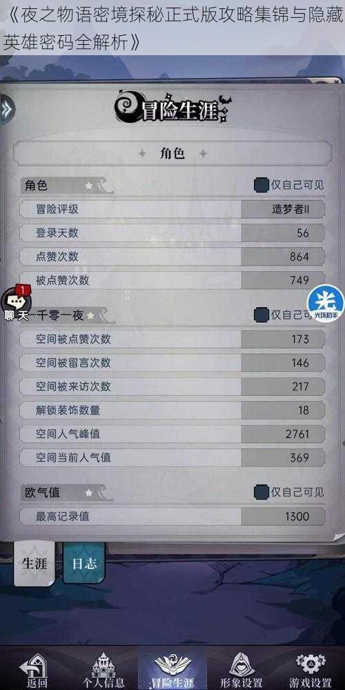 《夜之物语密境探秘正式版攻略集锦与隐藏英雄密码全解析》