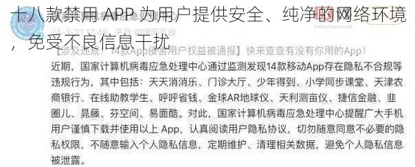 十八款禁用 APP 为用户提供安全、纯净的网络环境，免受不良信息干扰