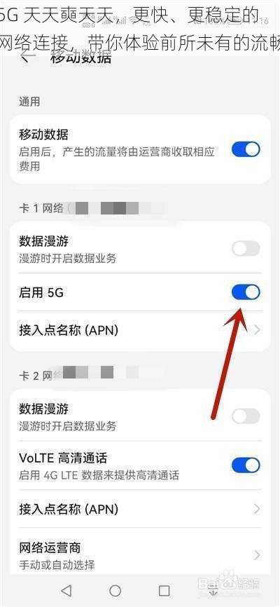 5G 天天奭天天，更快、更稳定的网络连接，带你体验前所未有的流畅