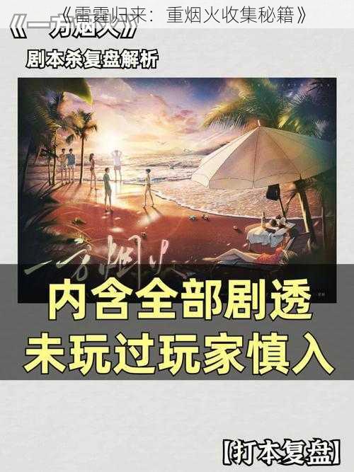 《雷霆归来：重烟火收集秘籍》