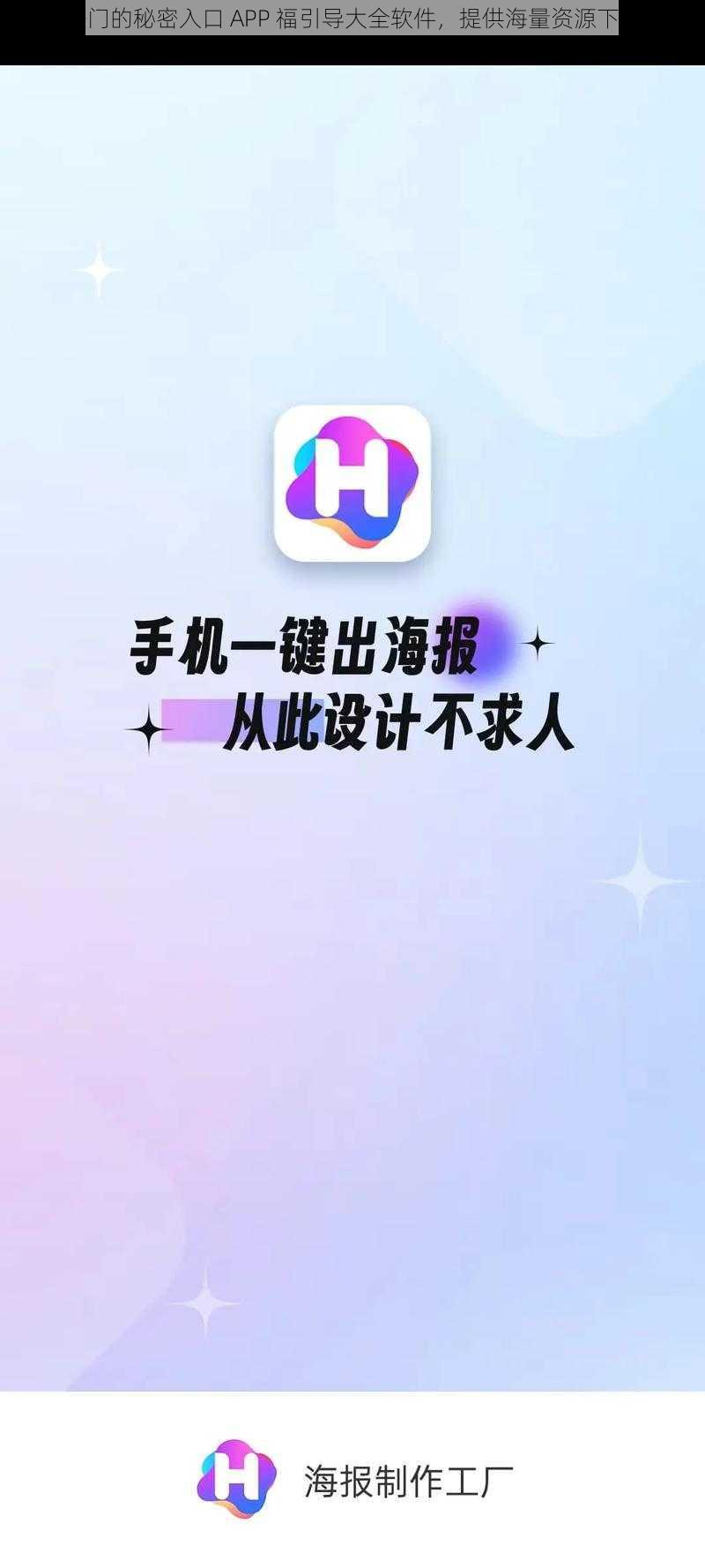 热门的秘密入口 APP 福引导大全软件，提供海量资源下载