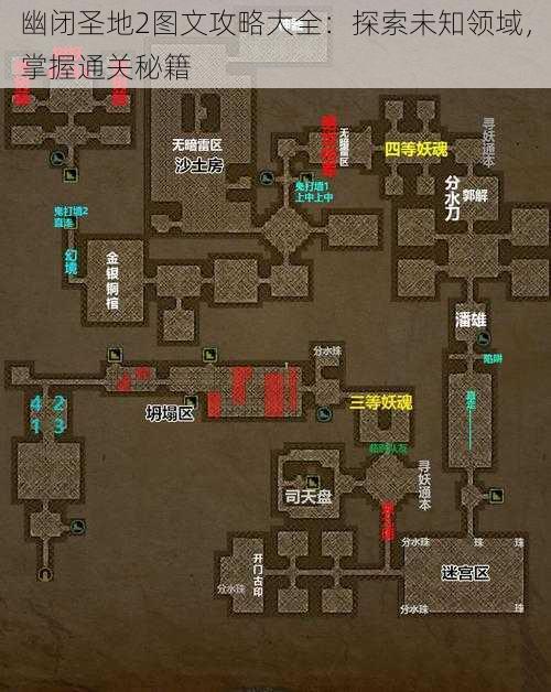 幽闭圣地2图文攻略大全：探索未知领域，掌握通关秘籍