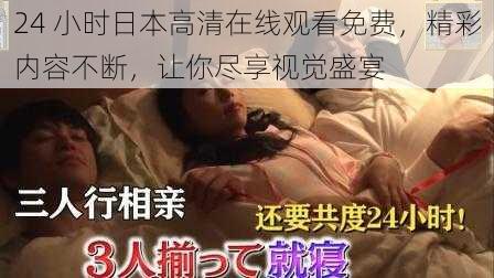 24 小时日本高清在线观看免费，精彩内容不断，让你尽享视觉盛宴