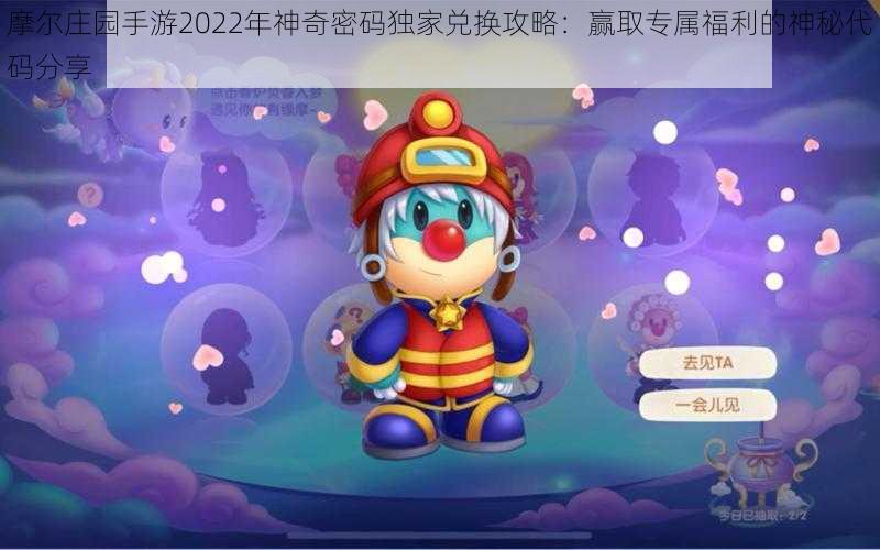 摩尔庄园手游2022年神奇密码独家兑换攻略：赢取专属福利的神秘代码分享