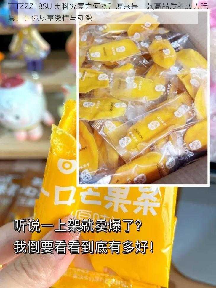 TTTZZZ18SU 黑料究竟为何物？原来是一款高品质的成人玩具，让你尽享激情与刺激