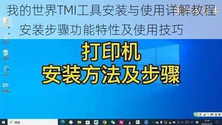 我的世界TMI工具安装与使用详解教程：安装步骤功能特性及使用技巧