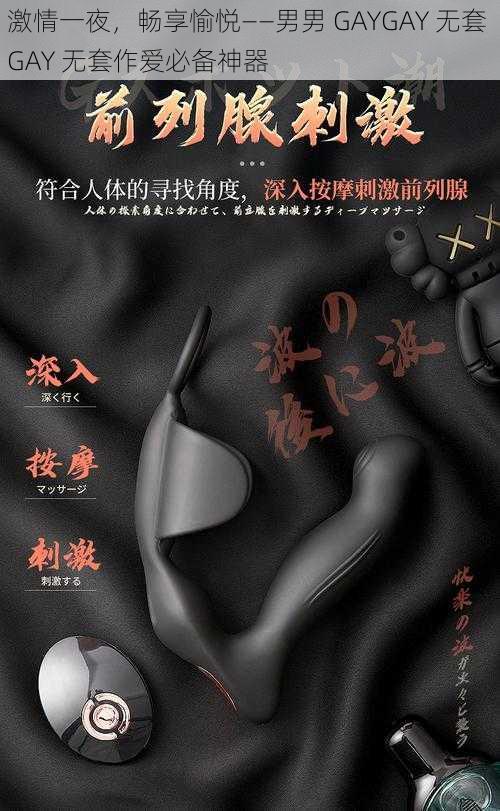 激情一夜，畅享愉悦——男男 GAYGAY 无套 GAY 无套作爱必备神器