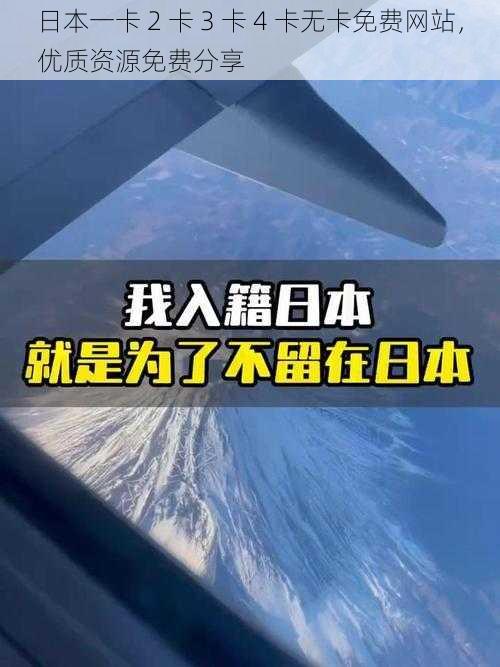 日本一卡 2 卡 3 卡 4 卡无卡免费网站，优质资源免费分享