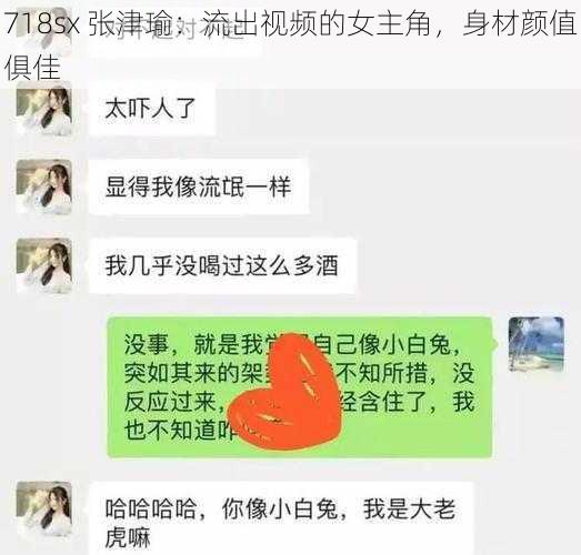 718sx 张津瑜：流出视频的女主角，身材颜值俱佳