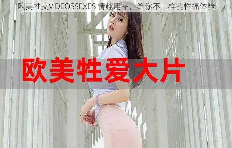 欧美牲交VIDEOSSEXES 情趣用品，给你不一样的性福体验