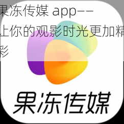 果冻传媒 app——让你的观影时光更加精彩