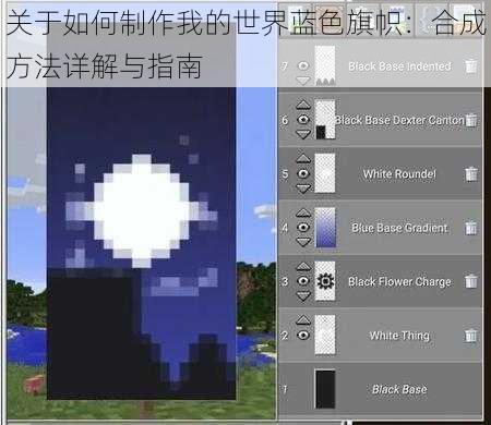 关于如何制作我的世界蓝色旗帜：合成方法详解与指南