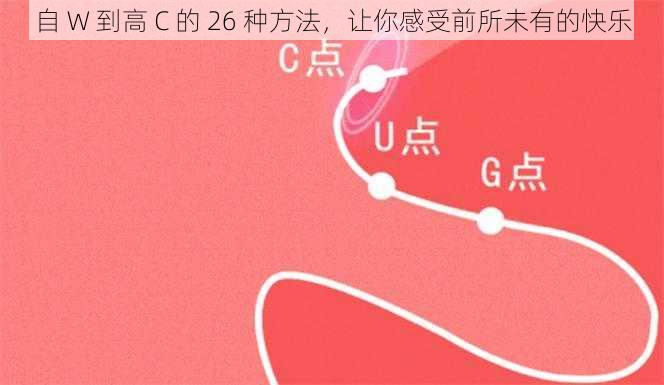 自 W 到高 C 的 26 种方法，让你感受前所未有的快乐