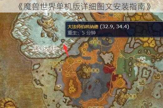 《魔兽世界单机版详细图文安装指南》