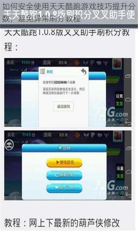 如何安全使用天天酷跑游戏技巧提升分数，避免异常刷分教程